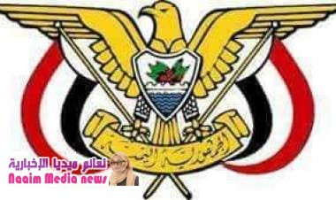 صدور قرار رئيس الجمهورية بنقل مقر اللجنة العليا للانتخابات والاستفتاء الى العاصمة المؤقتة #عدن   