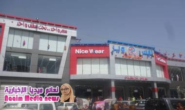 أفتتاح مركز (نايس وير) التجاري في حي الاصبحي  بصنعاء 