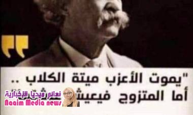  يموت الاعزب