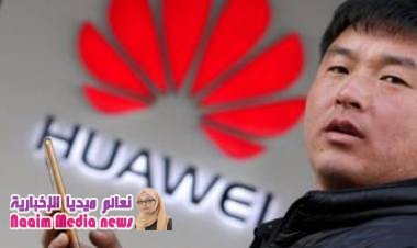 هواوي: لم ولن نشارك أبدا في أي أنشطة تجسس لمصلحة الصين