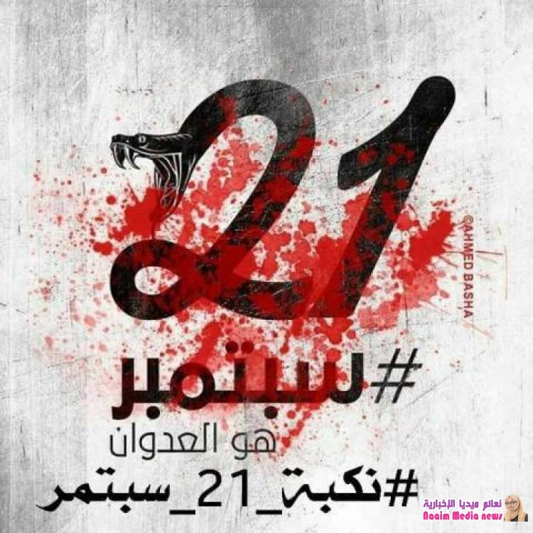 اربعه أعوام سوداء مرت على اليمنيين منذ #21سبتمبر_نكبة_اليمن