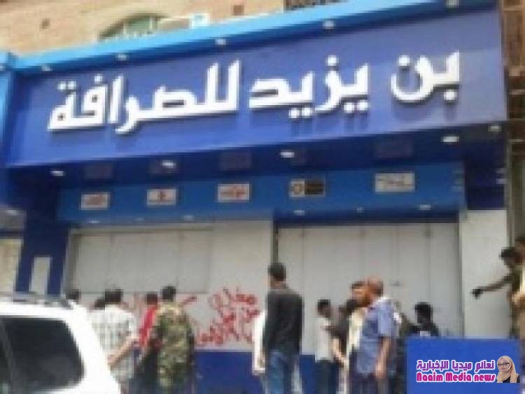 اغلاق ”16” مركزا للصرافة بمديرية صيرة بعدن
