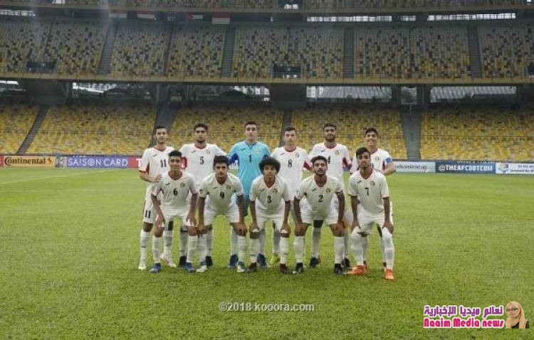  ناشئو الأردن يودعون كأس آسيا بخسارة كبيرة أمام اليمن
