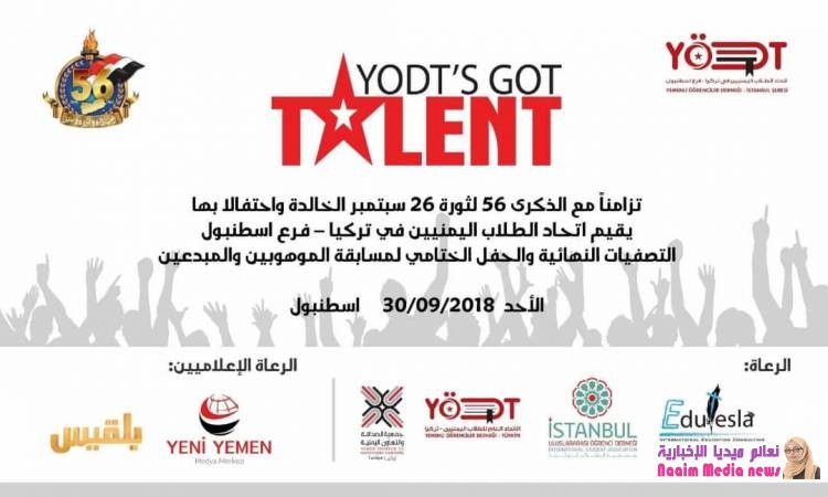 اتحاد طلاب اليمنيين في تركيا  يواصل مسابقة الموهوبين والمبدعين .