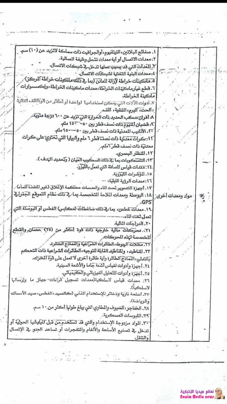 التحالف والحكومة ينشران قوائم المواد المحظور دخولها لليمن عبر المنافذ الرسمية..وثائق