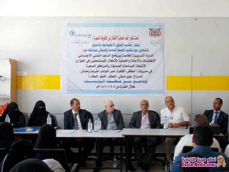 بدء دورة الدعم النفسي والإجتماعي لاكتشاف الحالة والحماية للأطفال بتعز 