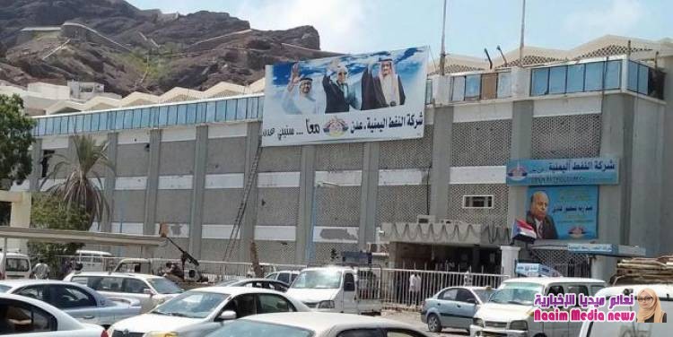 شركة النفط في عدن تعلن تسعيرة جديدة للمشتقات النفطية بدءاً من غدا الثلاثاء وتكشف الأسباب