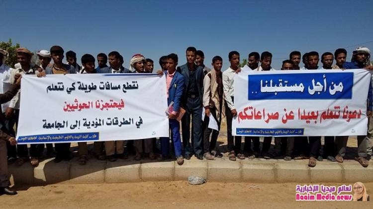 الجوف.. طلاب جامعيون يحتجون على تعسفات الحوثيين في الطرق