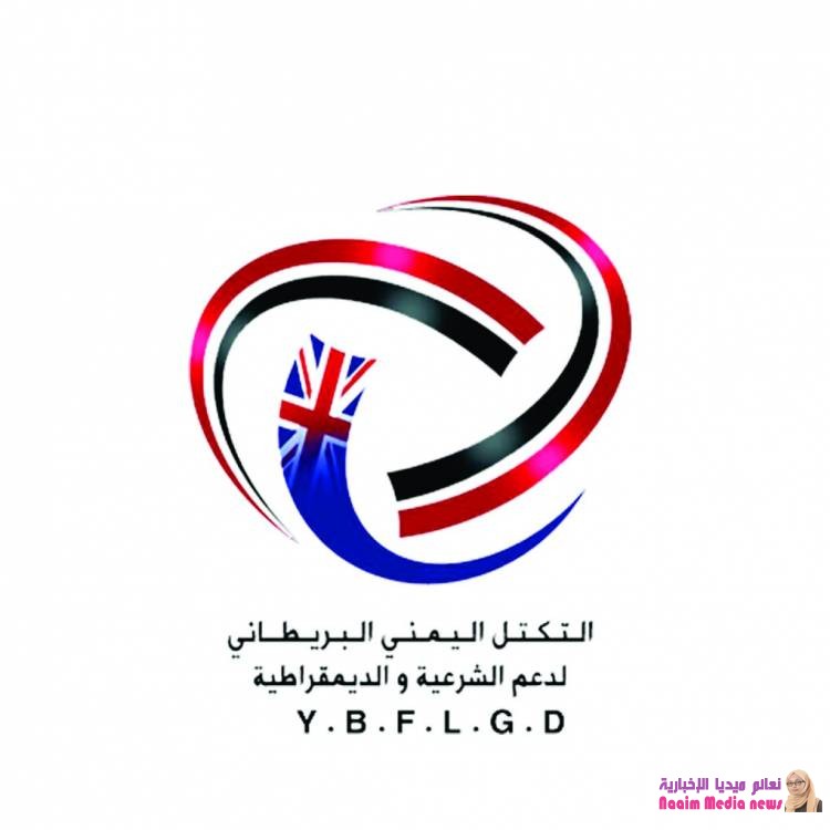 التكتل اليمني البريطاني يرحب بقرار تعيين الدكتور معين عبدالملك رئيسا للحكومة الشرعية