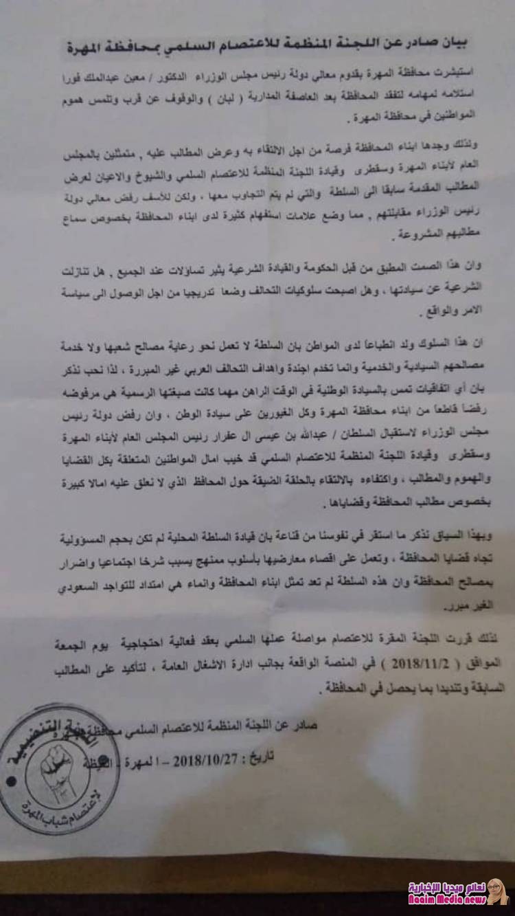 المهرة:رئيس الحكومة يرفض استقبال السلطان ال عفرار ولجنة الاعتصامات تصدر بيان و تؤكد تواصل الوقفات الاحتجاجية 