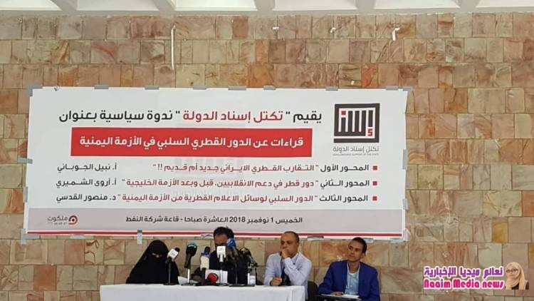 الدور القطري السلبي في الازمة اليمنية في ندوة سياسية لتكتل إسناد الدولة بتعز