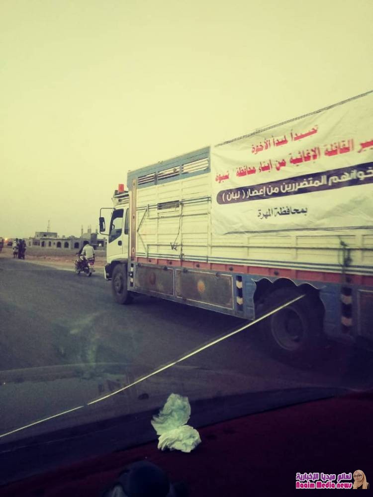 وصول القافلة الغذائية الطبية التي سيرها أبناء محافظة شبوه للمتضررين من ابناء المهره