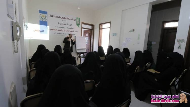 على مدى يومين..ورشة تدريبية لتعزيز التعايش والسلم المجتمعي  لطلاب وطالبات جامعات تعز.