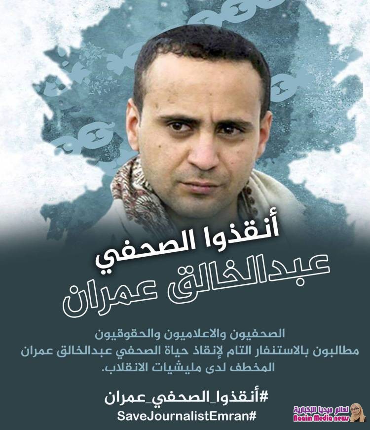 المليشيات تبدأ التحقيق مع الصحفي "عبدالخالق عمران" المختطف بسجونها منذ3سنوات