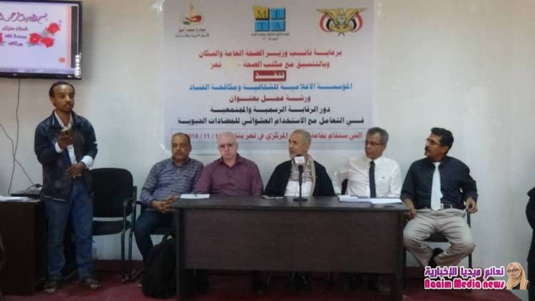 اضرار المضادات الحيوية ودور الرقابة الرسمية والمجتمعية في ورشة عمل  لاول مره بمحافظة تعز 