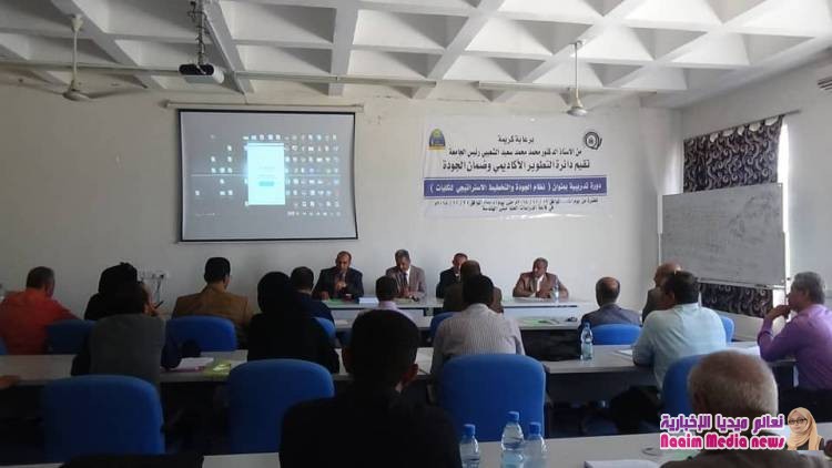 دورة تدريبية حول نظام الجودة والتخطيط الاستراتيجي للكليات بجامعة تعز 