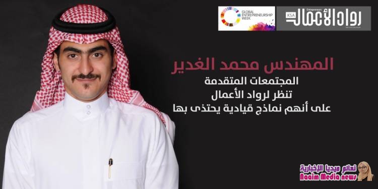 محمد الغدير: ريادة الأعمال أصبحت من أهم مؤشرات الوعي المجتمعي وبرامج التنمية