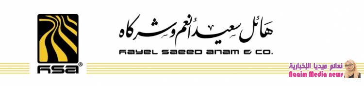 "مجموعة هائل سعيد أنعم وشركاه تعلن عن تخفيض أسعار منتجاتها من السلع الغذائية والاستهلاكية"