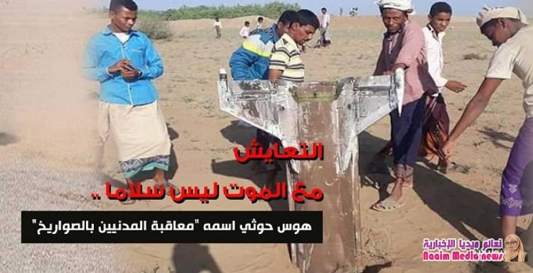 التعايش مع الموت ليس سلاماً.. هوس حوثي اسمه "معاقبة المدنيين بالصواريخ"