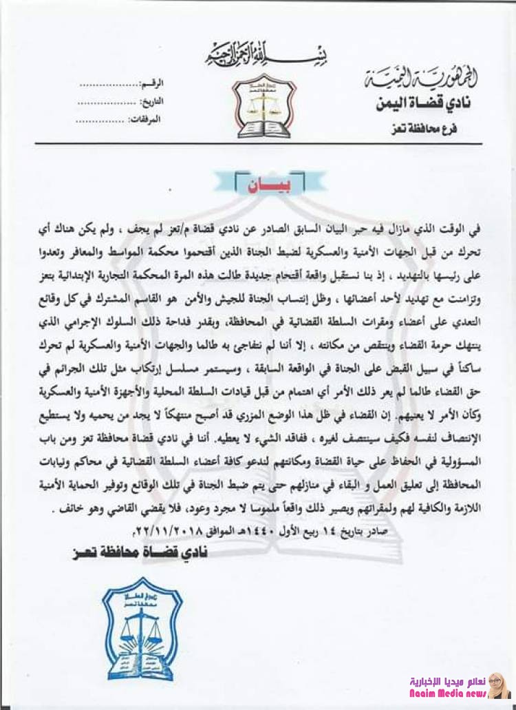 السلطة القضائية بمحافظة تعز تقرر الإضراب الكلي عن العمل نتيجة الاعتداءات المتكررة على المحاكم والقضاة بالمحافظة .