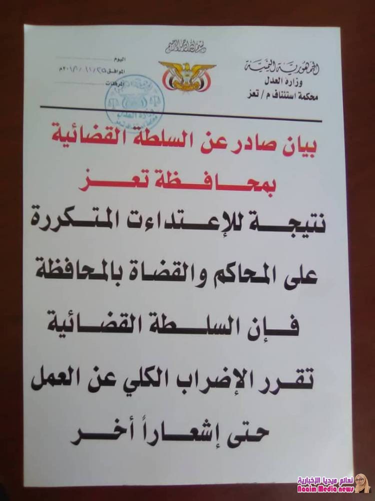 السلطة القضائية بمحافظة تعز تقرر الإضراب الكلي عن العمل نتيجة الاعتداءات المتكررة على المحاكم والقضاة بالمحافظة .