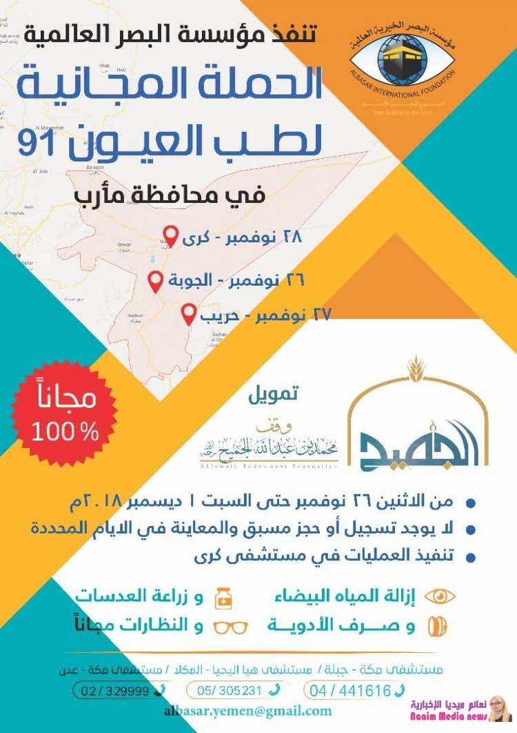تنفذها مؤسسة البصر العالمية :حملة مجانية لطب العيون في مأرب