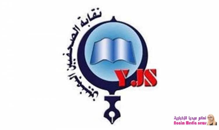 نقابة الصحفيين اليمنييين ....