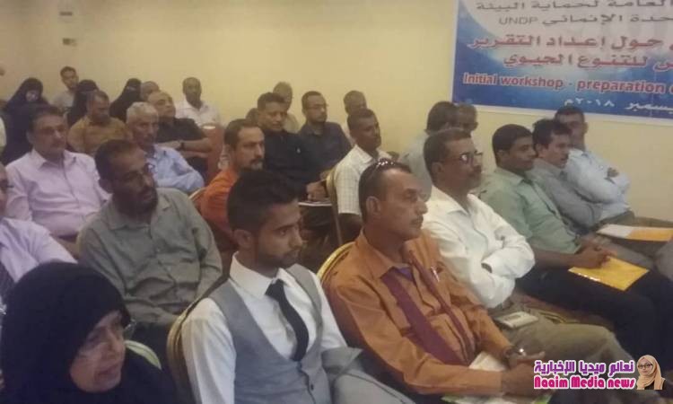 مؤسسة استدامه والهيئة العامه لحماية البيئة وبرنامك الامم المتحدة الانمائي في ورشة التنوع الحيوي لبلادنا