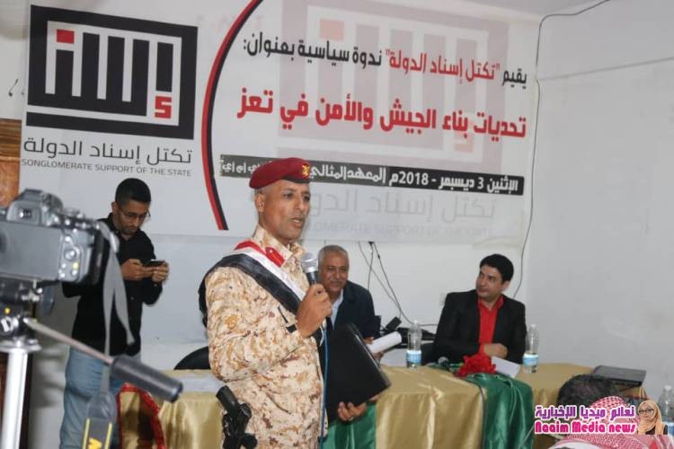 إسناد الدولة” يقيم ندوة حول تحديات بناء الجيش والأمن في تعز