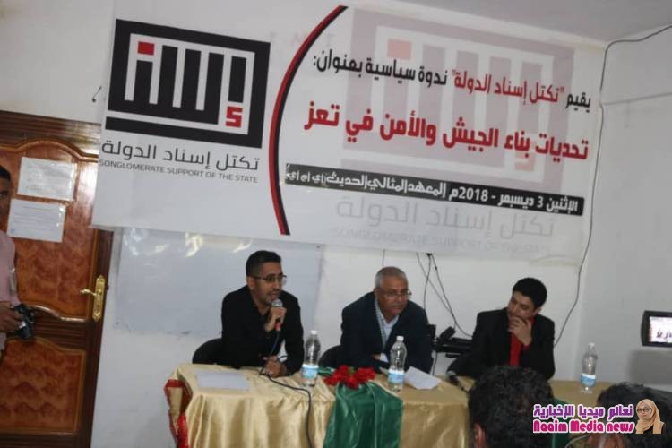إسناد الدولة” يقيم ندوة حول تحديات بناء الجيش والأمن في تعز