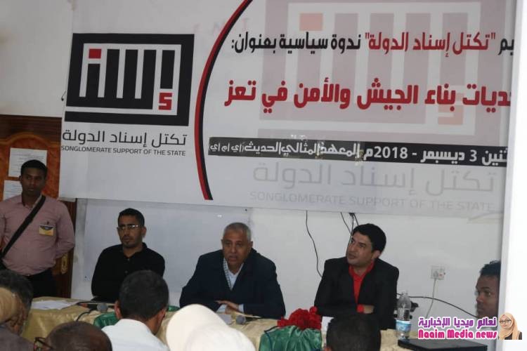 إسناد الدولة” يقيم ندوة حول تحديات بناء الجيش والأمن في تعز