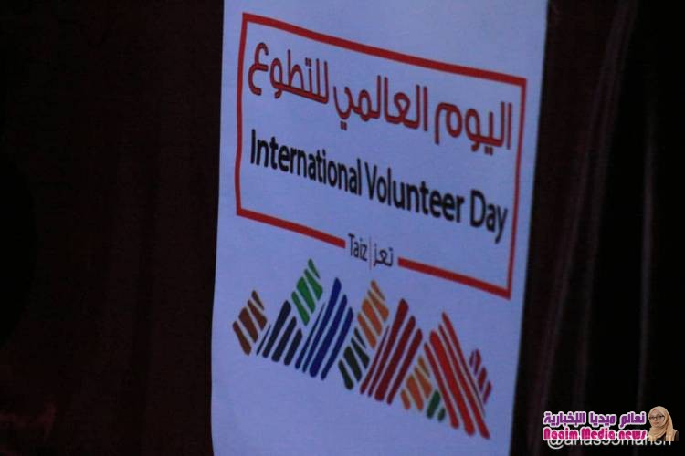 مدينة تعز اليمنية تحتفي بالمتطوعين تزامناً مع إحتفال العالم بيوم التطوع الدولي