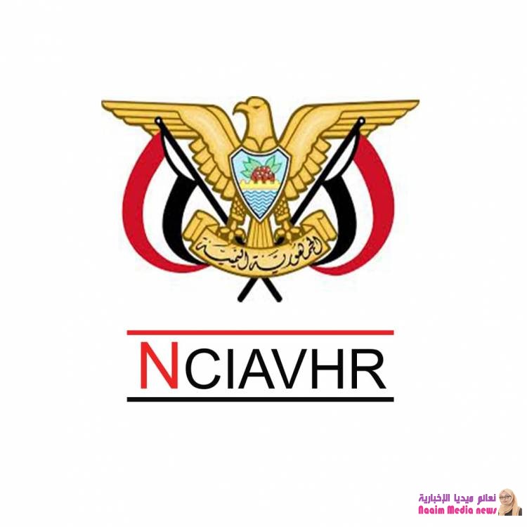 بيان صحفي عن أعمال اللجنة الوطنية للتحقيق في ادعاءات  انتهاكات حقوق الإنسان خلال العام ٢٠١٨ "بمناسبة اليوم العالمي لحقوق الانسان