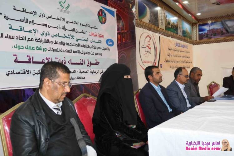 ينظمها  المنتدى اليمني للأشخاص ذوي الإعاقة : ورشة عمل  بعمران حول حقوق النساء ذوات الإعاقة