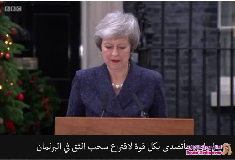 اتفاق بريكست: تيريزا ماي رئيسة وزراء بريطانيا تواجه تصويتا لنواب حزب المحافظين على سحب الثقة منها
