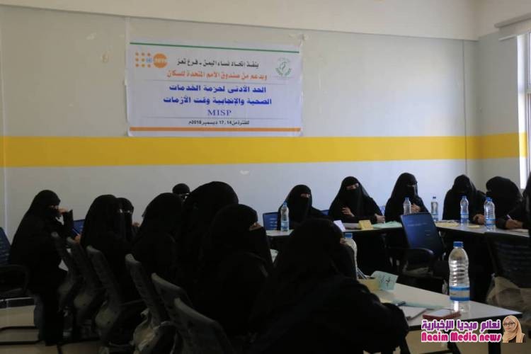 اتحاد نساء اليمن يختتم دورات تدريبية خاصة بأمن وحماية المرأة بمحافظة تعز 