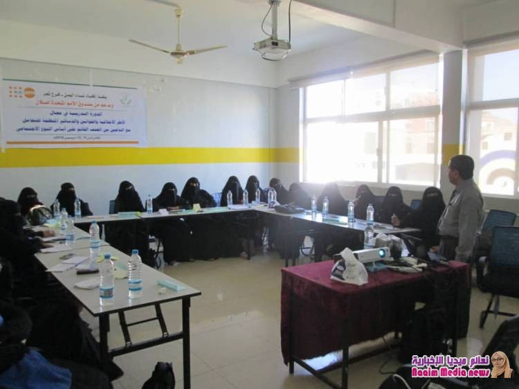 اتحاد نساء اليمن يختتم دورات تدريبية خاصة بأمن وحماية المرأة بمحافظة تعز 