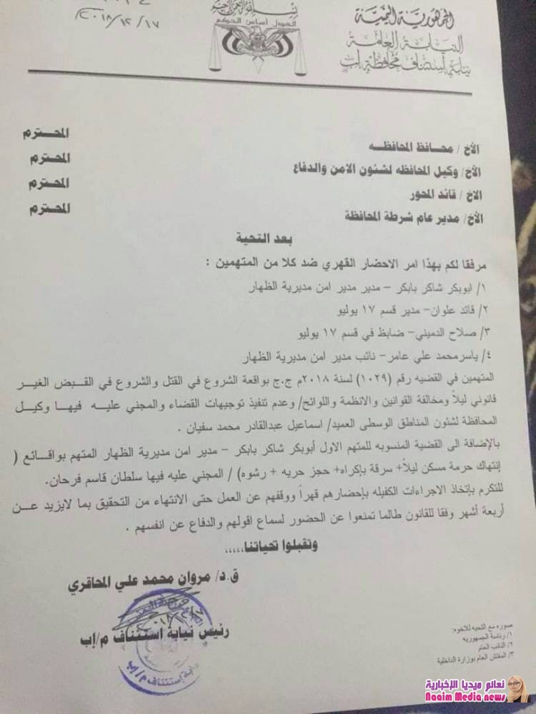 رد وتوضيح من المحامي المهدي على ماورد بالمذكرة الصادرة بتاريخ 17 / 12 / 2018 م الموجه لرئيس نيابة محافظة أب.