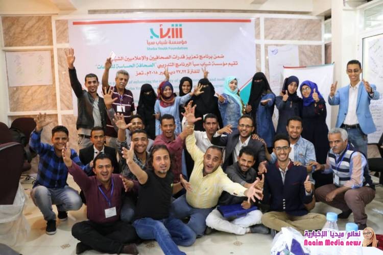 شباب سبأ تدرب 25 صحفي وتوعية عدد من طلاب كلية الاعلام حول الصحافة الحساسة للنزاعات 