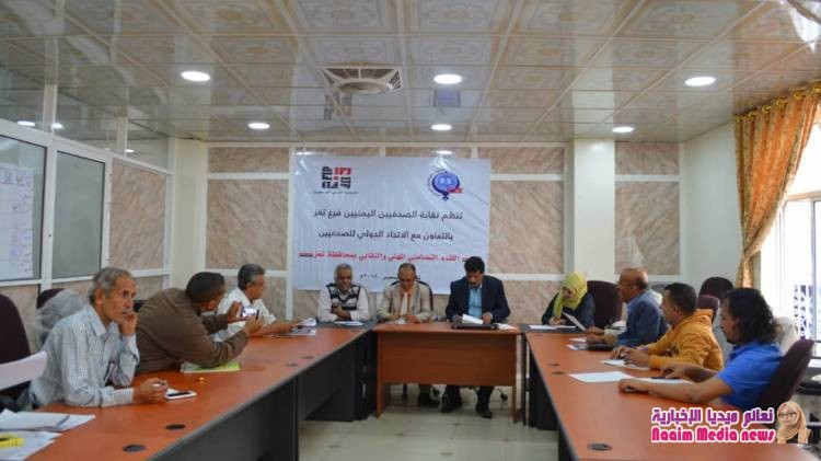 لقاء تضامني مهني للصحفيين بتعز 