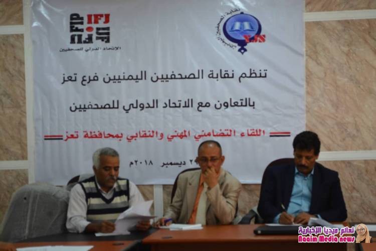 لقاء تضامني مهني للصحفيين بتعز 