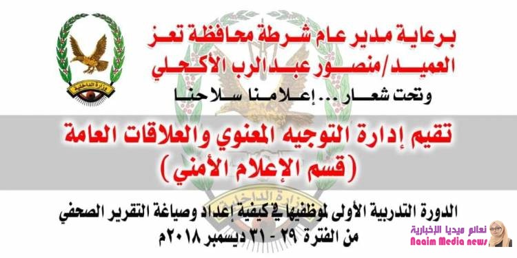 إنعقاد الدورة التدريبية الأولى لموظفي إدارة التوجيه المعنوي والعلاقات العامة بشرطة تعز  .