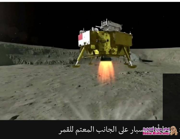 استكشاف الفضاء: الصين تعلن هبوط أول مسبار على الجانب المعتم للقمر