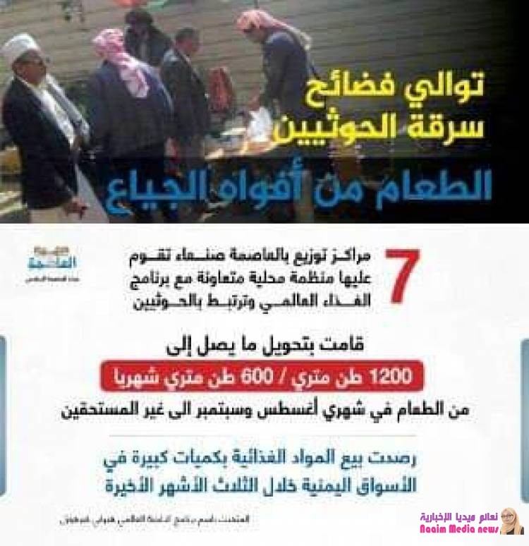 توالي فضائح سرقة الحوثيين الطعام من أفواه الجياع