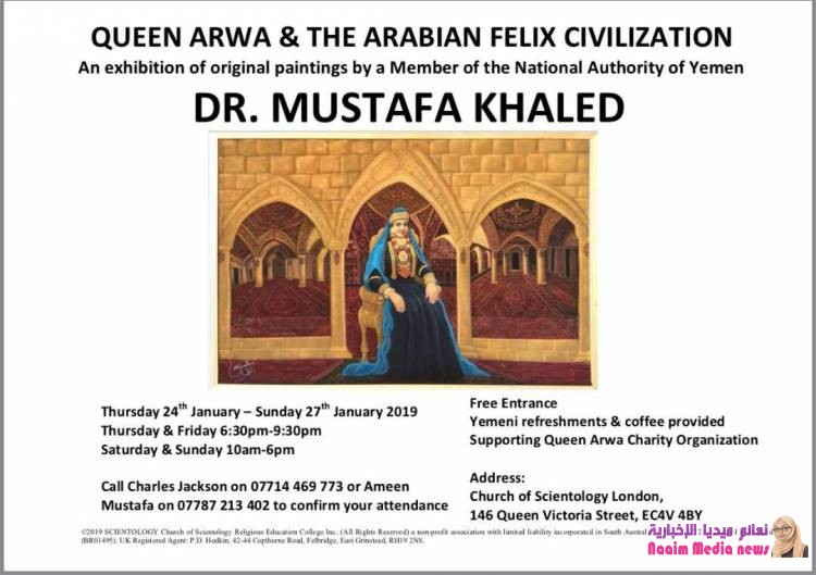 تحت شعار   الملكة  أروى  وحضارة العربية السعيدة معرض تشكيلي يمني بلندن. 
