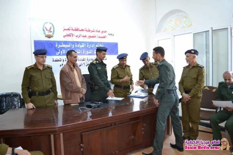 اختتام فعاليات الدورة التأهيلية  الأولى لموظفي القيادة والسيطرة وتكريم المشاركين 