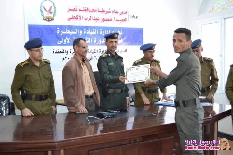 اختتام فعاليات الدورة التأهيلية  الأولى لموظفي القيادة والسيطرة وتكريم المشاركين 