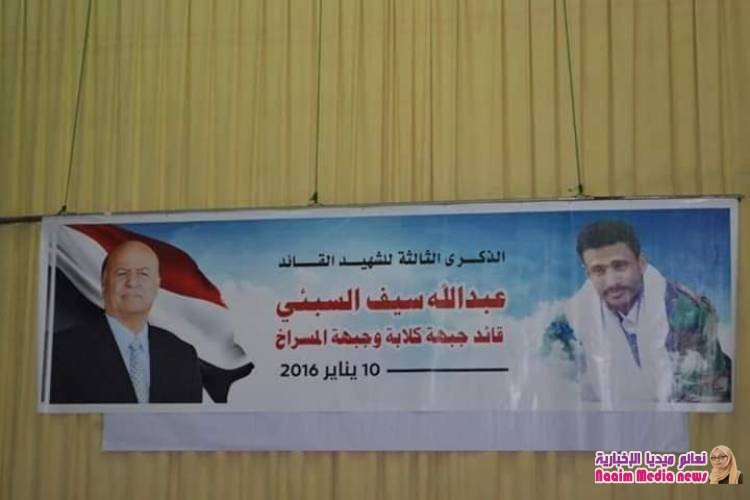 إحياء الذكرى الثالثة لاستشهاد القائد عبدالله السبئي بحضور رسمي