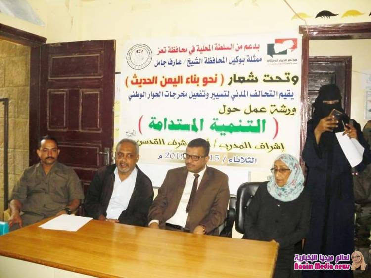 خلال ورشة عمل حول "التنمية المستدامة "الوكيل جامل يؤكد على أهمية تفعيل مخرجات الحوار الوطني لبناء الدولة اليمنية الاتحادية 