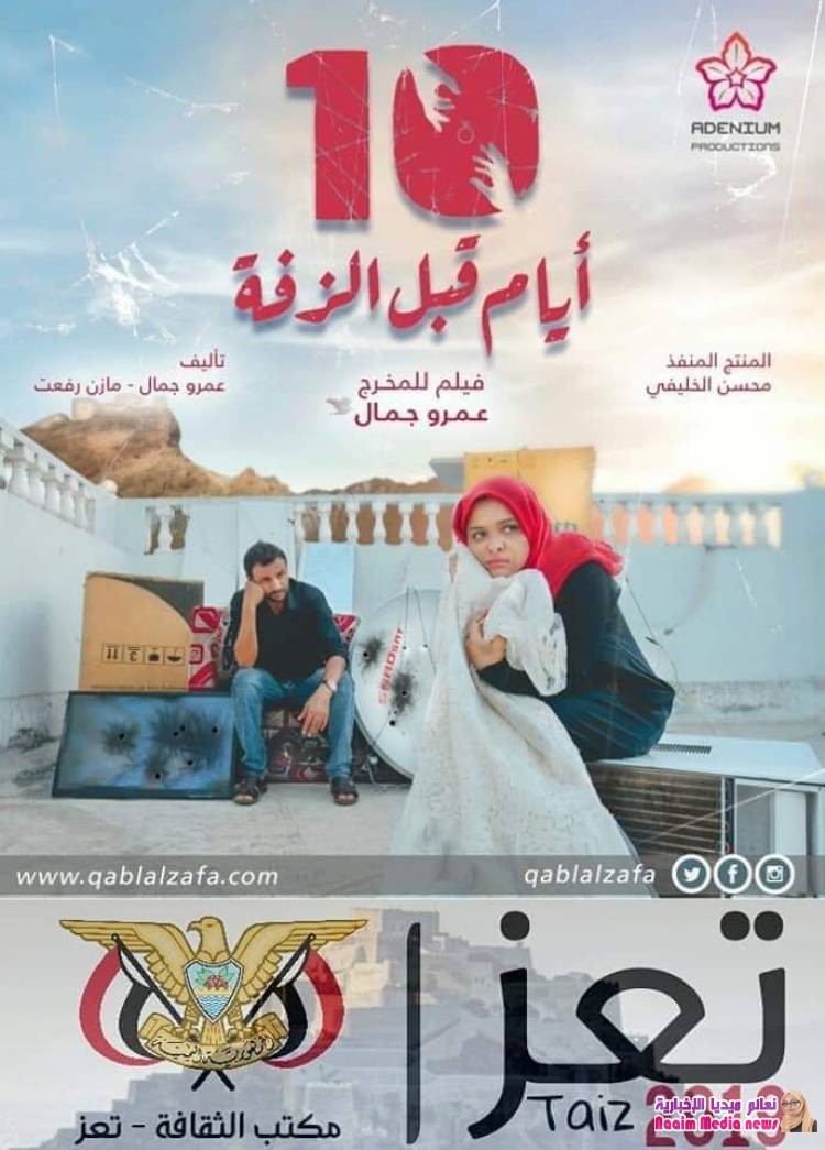 وأخيراً فيلم 10 أيام قبل الزفة في رحاب تعز 2019 وفي 10 أيام عرض سينمائي منذُ أكثر من 25 عام من غياب السينما في تعز